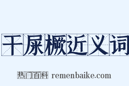 干屎橛近义词是什么意思的图片